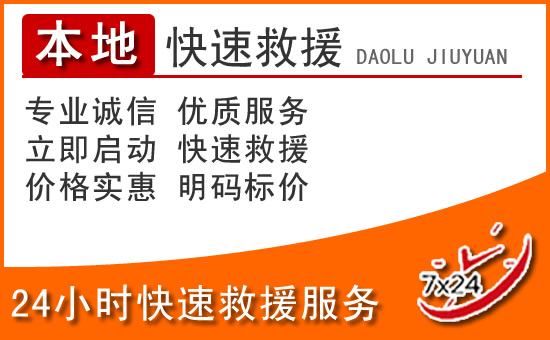 景东24小时高速公路汽车救援电话